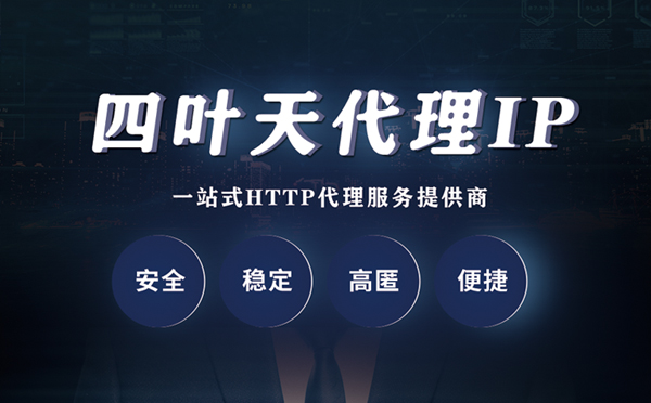 【丹东代理IP】代理ip客户端使用教程