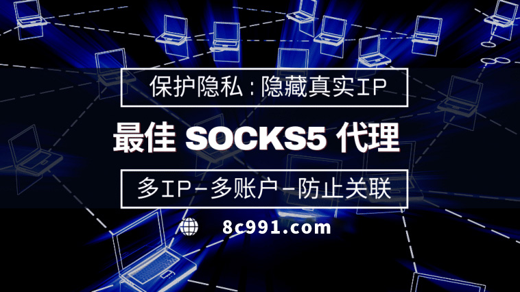 【丹东代理IP】使用SOCKS5有什么好处？